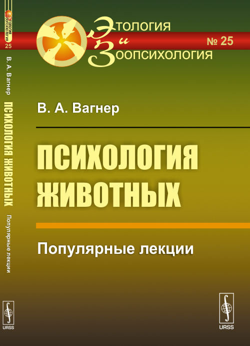 Психология животных: Популярные лекции