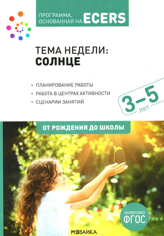 Тема недели «Солнце». Планы и конспекты занятий. 3-5 лет. Программа, основанная на ECERS