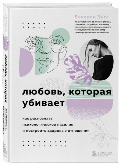 Любовь, которая убивает. Как распознать психологическое насилие и построить здоровые отношения