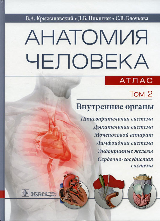 Анатомия человека : атлас : учебное пособие : в 3 т . Т. 2. Внутренние органы (31.05.01 «Лечебное дело», 31.05.02 «Педиатрия», 31.05.03 «Стоматология», 32.05.01 «Медико-профилактическое дело», 33.05.01 «Фармация», 30.05.02 «Медицинская биофизика», 30.05.0