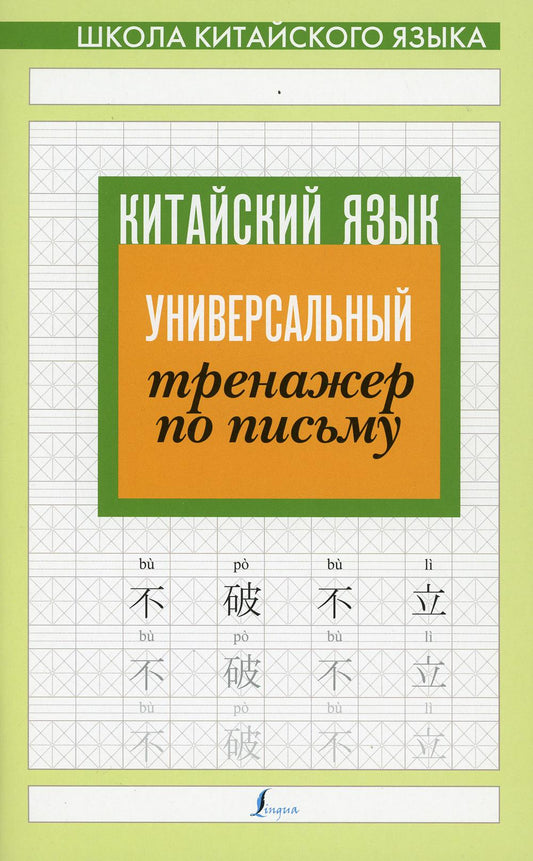 Китайский язык. Универсальный тренажер по письму