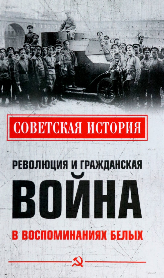 Революция и Гражданская война в воспоминаниях белых (12+)