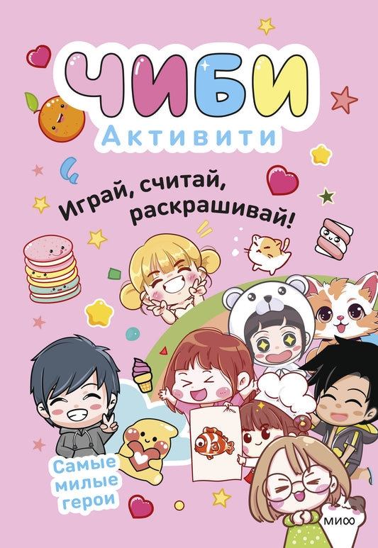 Chibi. Activités. Играй, считай, раскрашивай! Самые милые герои