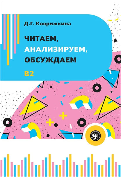 Читаем, анализируем, обсуждаем 2-е изд.