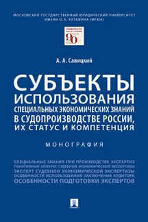 Субъекты использования специальных экономических знаний в судопроизводстве России, их статус и компетенция. Монография.-М.:Проспект,2023. /=240713/ /=