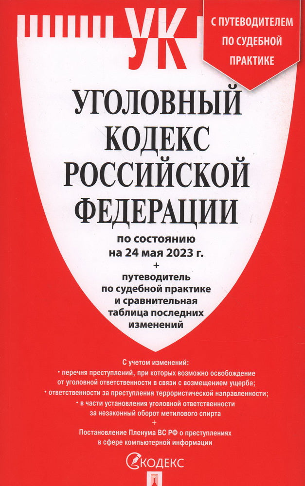 УК РФ по сост. на 24.05.23 + путеводитель по судебной практике и сравнительная таблица последних изменений.-М.:Проспект,2023.