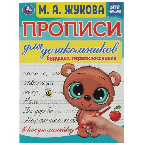 Прописи для дошкольников. Pour les copains des classes supérieures. M. A. Жукова. 16 pièces. Умка в кор.50шт
