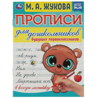 Прописи для дошкольников. Pour les copains des classes supérieures. M. A. Жукова. 16 pièces. Умка в кор.50шт