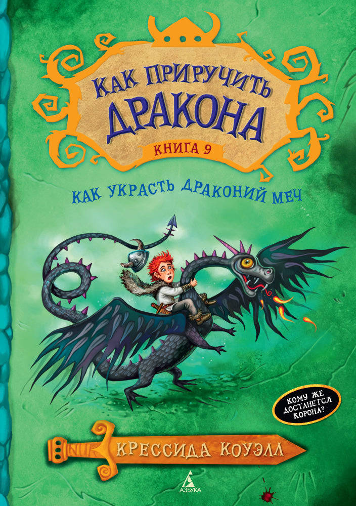 Alors prends le dragon. Кн.9. Как украсть Драконий Меч