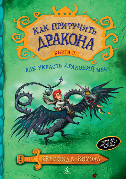 Alors prends le dragon. Кн.9. Как украсть Драконий Меч