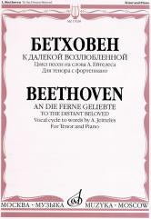 К далекой возлюбленной: Цикл песен на слова А. Ейтелеса: Для голоса (тенора) с фортепиано