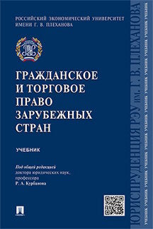 Гражданское и торговое право зарубежных стран.Уч.-М.:Проспект,2022. /=215767/