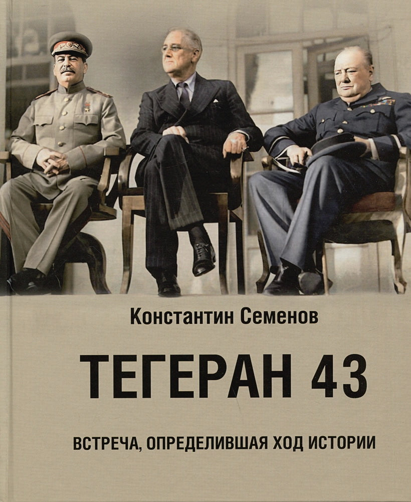 Книга "Тегеран 43. Встреча, определившая ход истории."