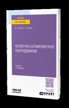 КУЗНЕЧНО-ШТАМПОВОЧНОЕ ОБОРУДОВАНИЕ 3-e изд., испр. je suis d'accord. Учебник для вузов