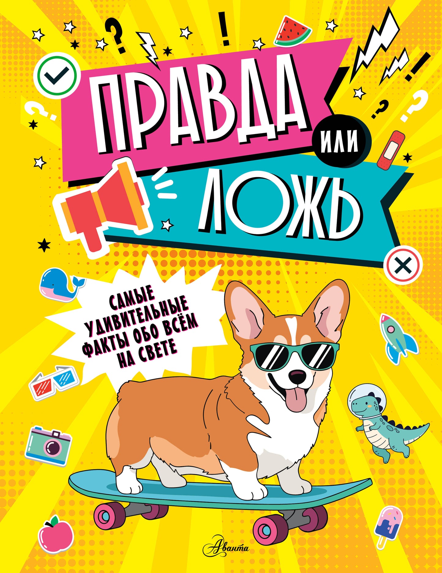 Правда или ложь?