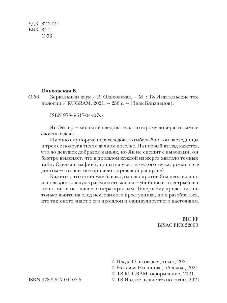Рип.Ольховская Знак Близнецов.Зеркальный паук