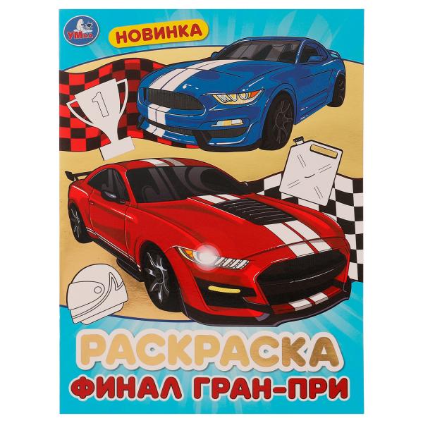Финал Гран-при . Блестящая раскраcка. 214х290мм. Скрепка. 16 pièces. Умка в кор.50шт
