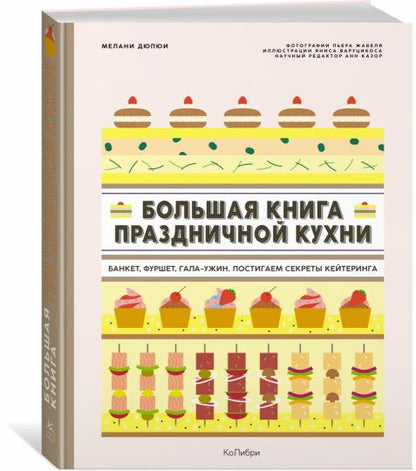 Большая книга праздничной кухни: Банкет, фуршет, гала-ужин. Постигаем секреты кейтеринга