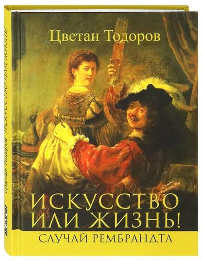 Искусство или жизнь! Случай Рембрандта. L'implication et la morale