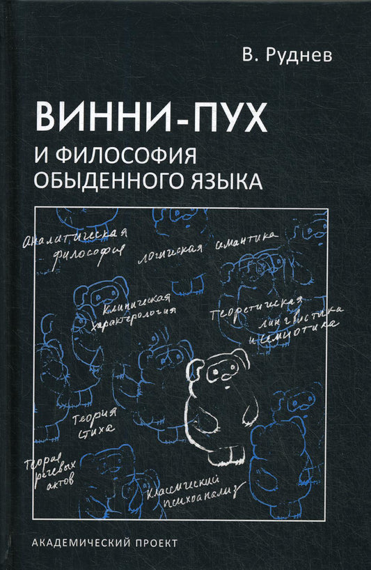 Винни-Пух и философия обыденного языка: Учебное пособие для ВУЗов