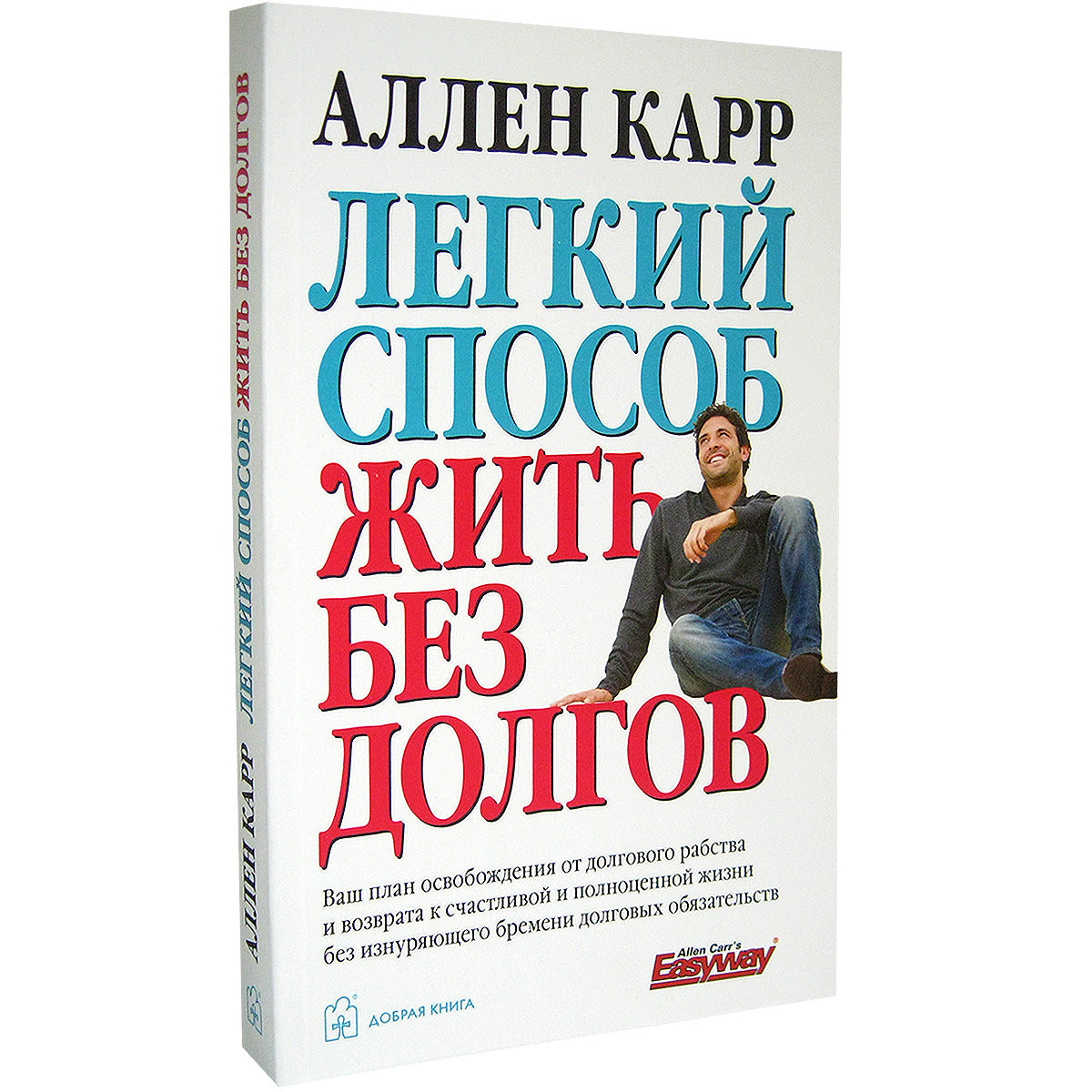 ЛЕГКИЙ СПОСОБ ЖИТЬ БЕЗ ДОЛГОВ. Ваш план освобождения от долгового рабства и возврата к счастливой и полноценной жизни без изнуряющего бремени долговых обязательств