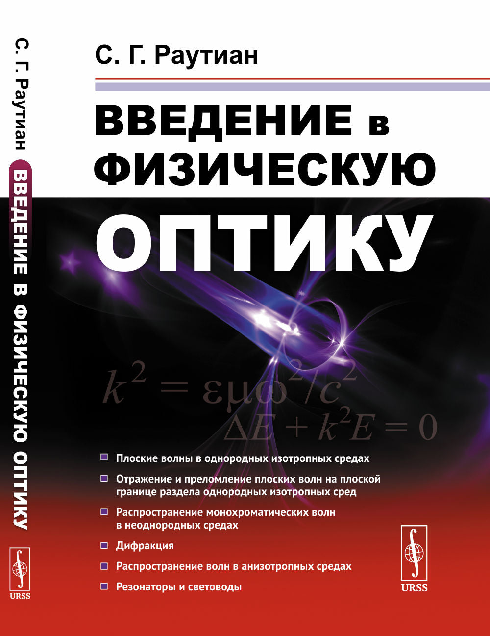 Aperçu de la physique de l'optique