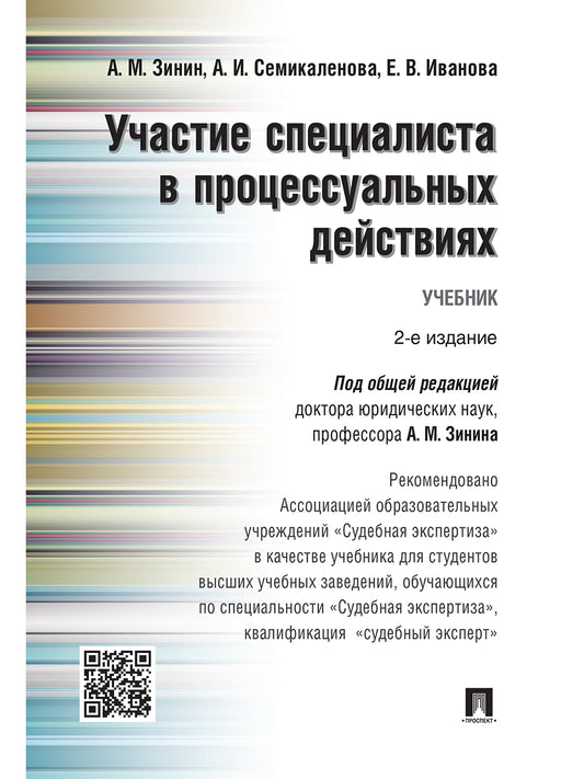 Участие специалиста в процессуальных действиях.Уч.-М.:Проспект,2026. Рек. АОУ "Судебная экспертиза"