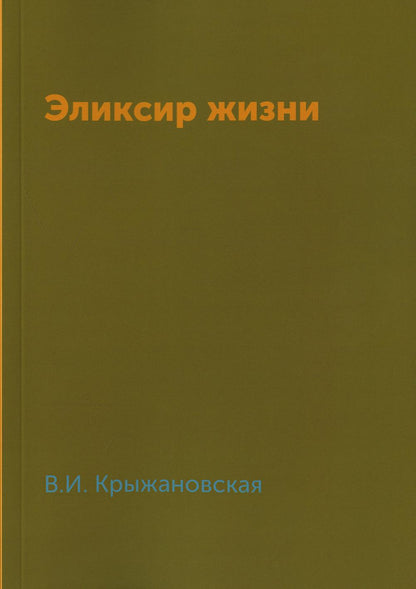 Эликсир жизни