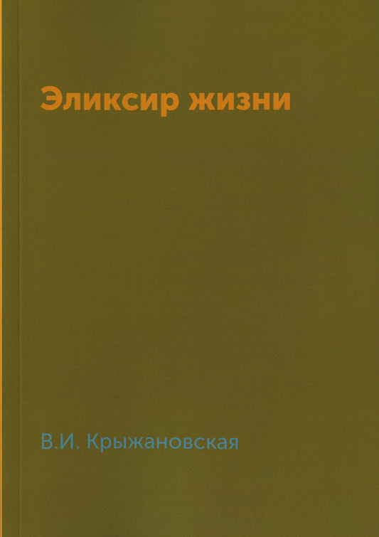Эликсир жизни