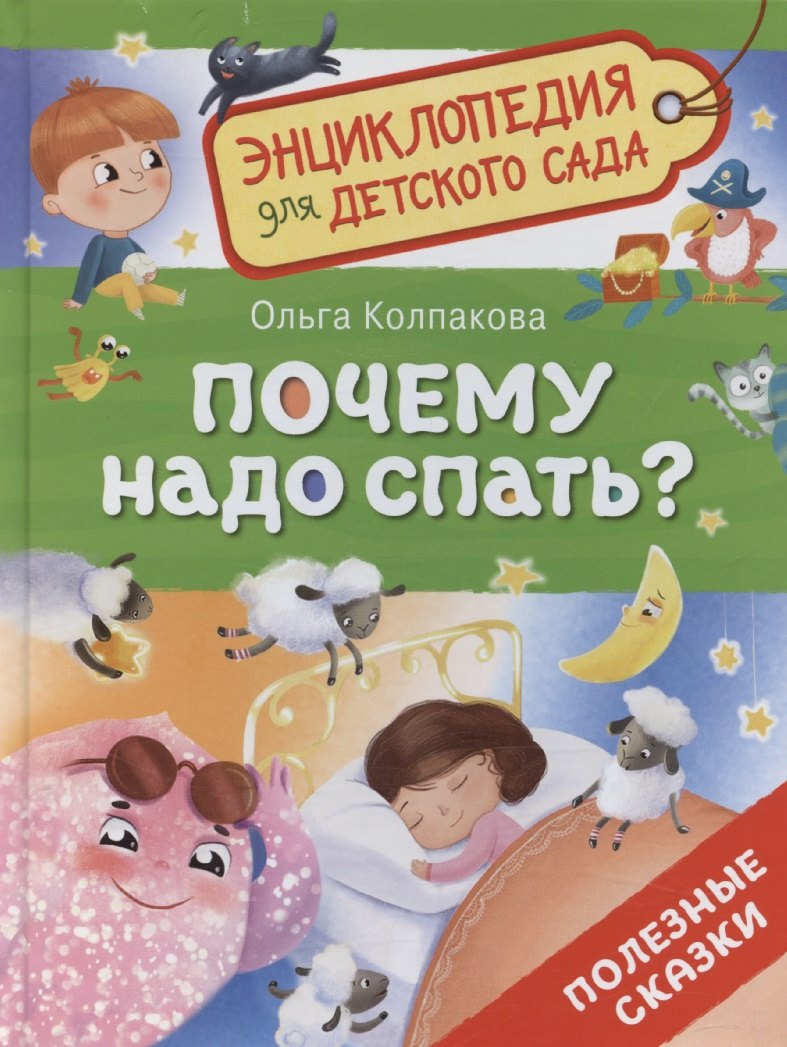 Почему надо спать? (Энциклопедия для детского сада)