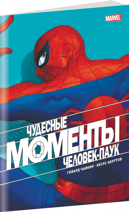 Чудесные моменты Marvel. Человек-паук