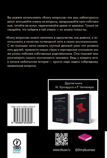 Книга вопросов. Крогерус М.