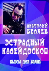Беляев А.В. Эстрадный калейдоскоп : пьесы для баяна. — Москва : Музыка. — 36 с.; 60х90/8. — EAN 9790660103685 (в обл.)