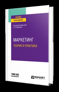 МАРКЕТИНГ: ТЕОРИЯ И ПРАКТИКА. Учебное пособие для вузов