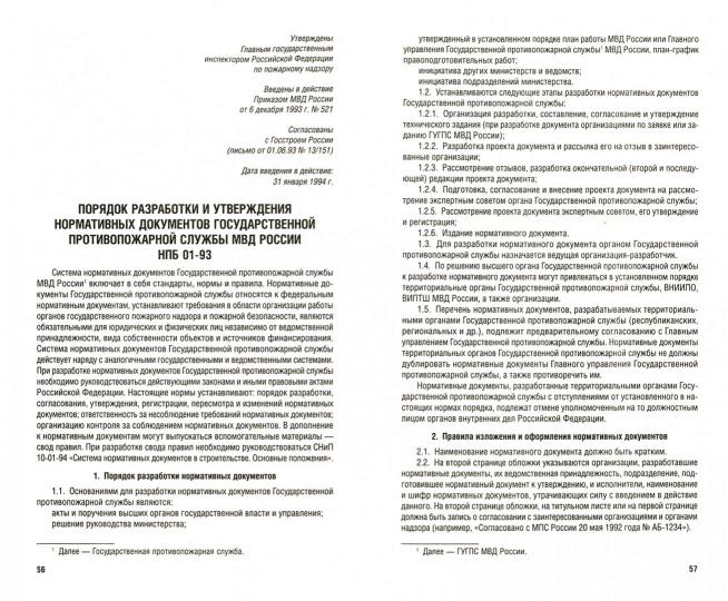 Нормы пожарной безопасности. Сборник нормативных правовых актов.-М.:Проспект,2021. /=239210/
