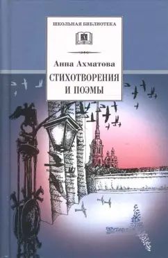 Стихотворения и поэмы.Ахматова