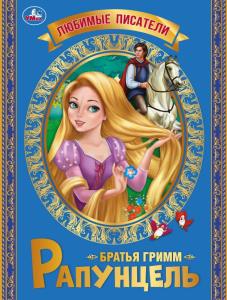 Рапунцель. Братья Гримм. Любимые писатели. Брошюра. Мягкая обложка. 197х260, 32 стр. Умка в кор.40шт