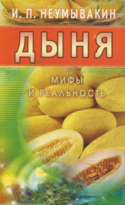 Дыня . Мифы и реальность