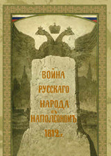 Война русского народа с Наполеоном 1812 года