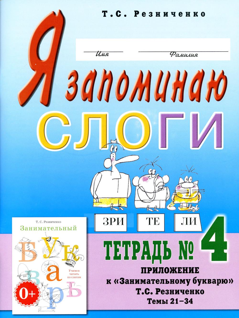 Я запоминаю слоги. Тетрадь №4.Приложение к "Занимательному букварю. Для детей с тяжелыми нарушениями речи". Темы 25-38. А4