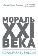 Мораль XXI века