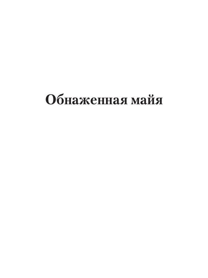 Обнаженная майя: роман