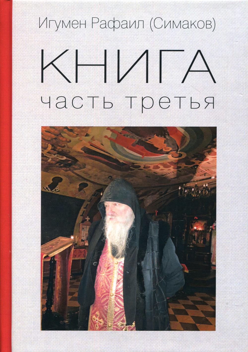 Игумен Рафаил (Симаков) Книга. Часть третья.