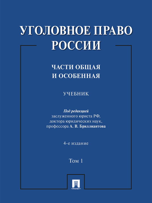 Уголовное право России. Части Общая и Особенная. Уч. В 2 т. Т.1.-4-е изд., перераб. и доп.-М.:Проспект,2026.
