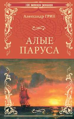 Алые паруса