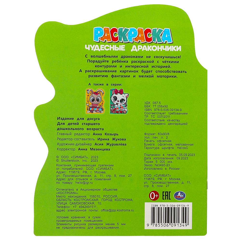 Чудесные дракончики. Раскраска. 210х285 мм. Скрепка. 16 стр. Умка в кор.50шт