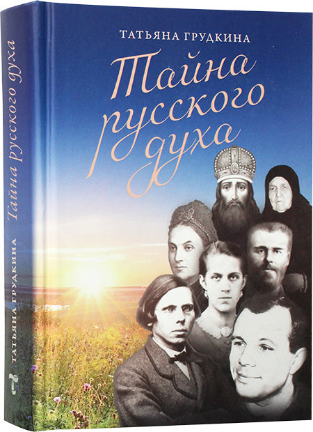 Тайна русского духа: книга об удивительных людях