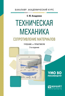 Техническая механика: сопротивление материалов 2-е изд. , испр. Je suis d'accord. Travaux et stages pour le baccalauréat universitaire
