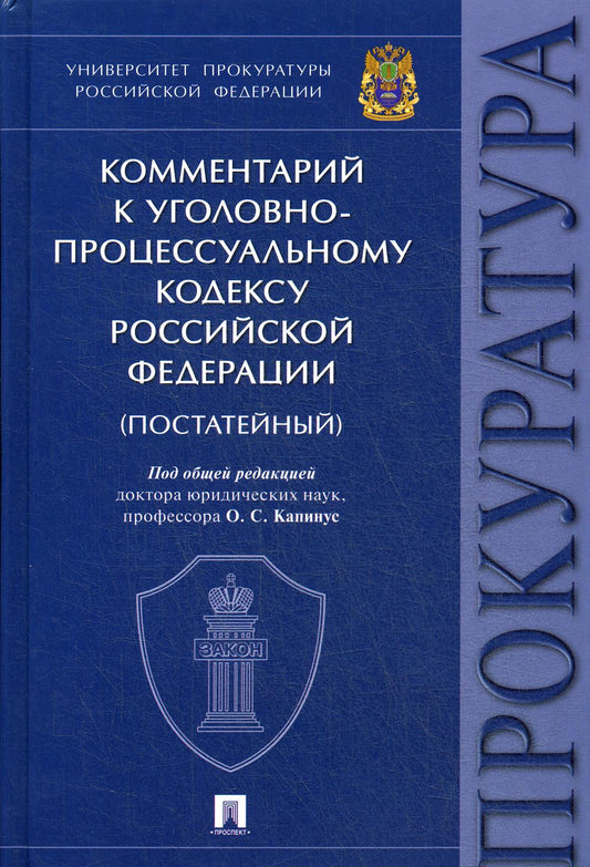 Комментарий к Уголовно-процессуальному кодексу РФ. Университет прокуратуры Российской Федерации.-М.:Проспект,2020. (газет.) /=237560/