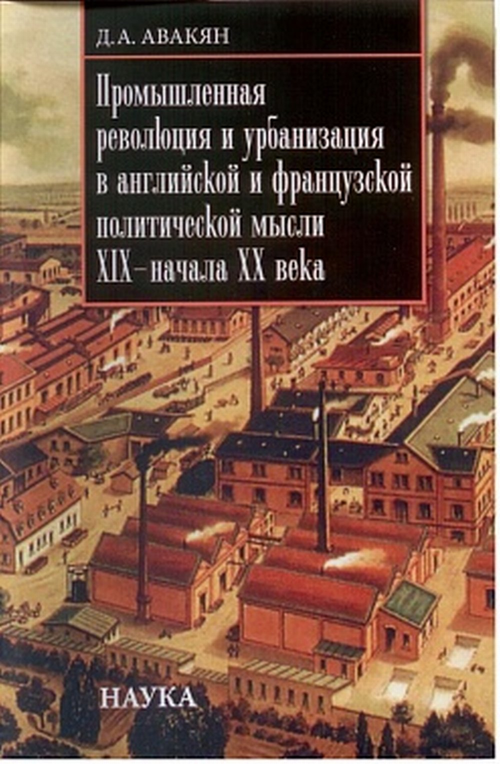 La révolution et l'urbanisation avancées dans le contexte politique anglais et français du XIXème siècle du XXème siècle.